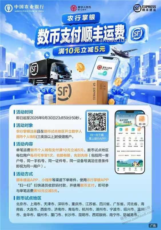 顺丰农行数币支付享10-5 - 线报酷