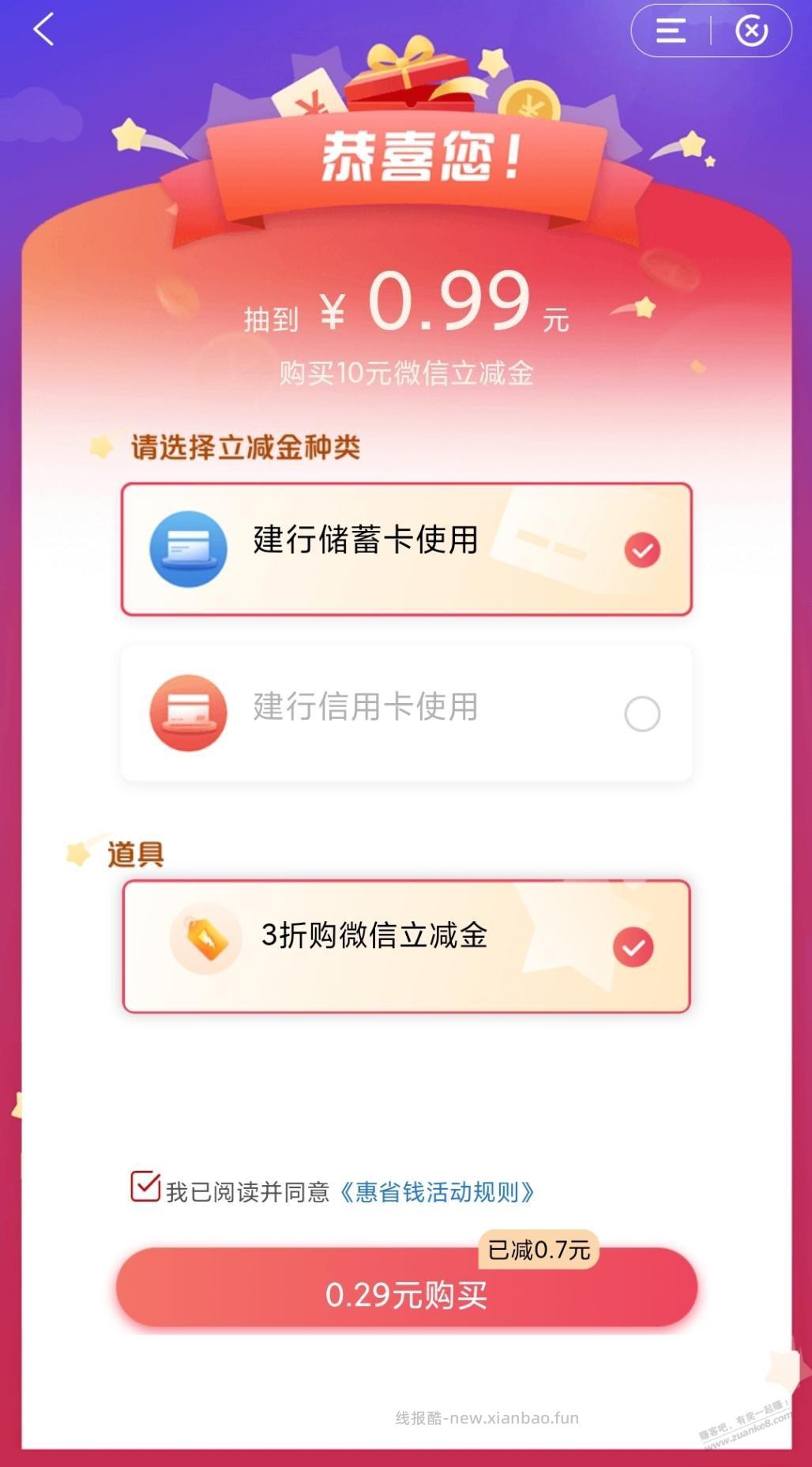 建行惠省钱可以试试，抽到了0.29元购买 - 线报酷