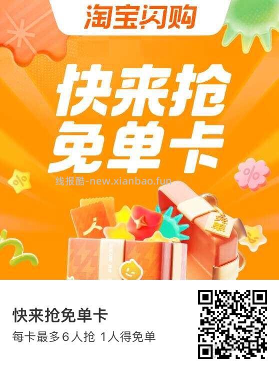 淘宝闪购免单卡 - 线报酷