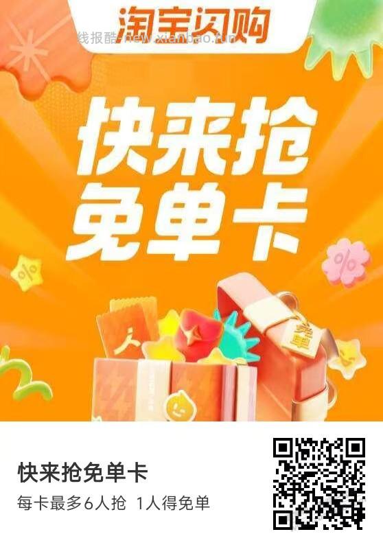 淘宝闪购免单卡 - 线报酷