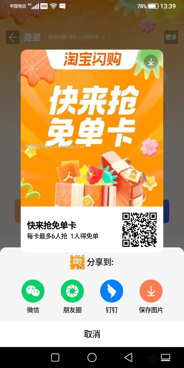 淘宝闪购免单卡 - 线报酷
