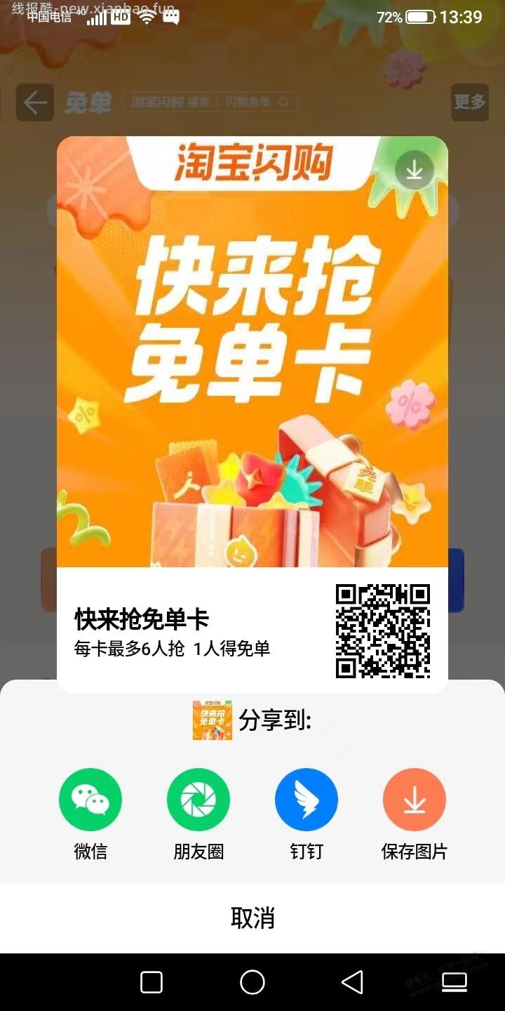 淘宝闪购免单卡 - 线报酷
