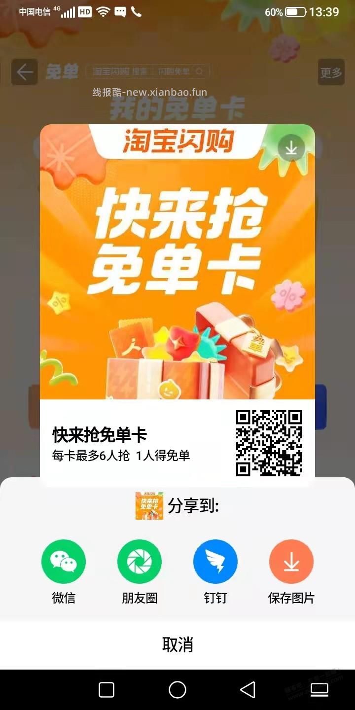 淘宝闪购免单卡 - 线报酷