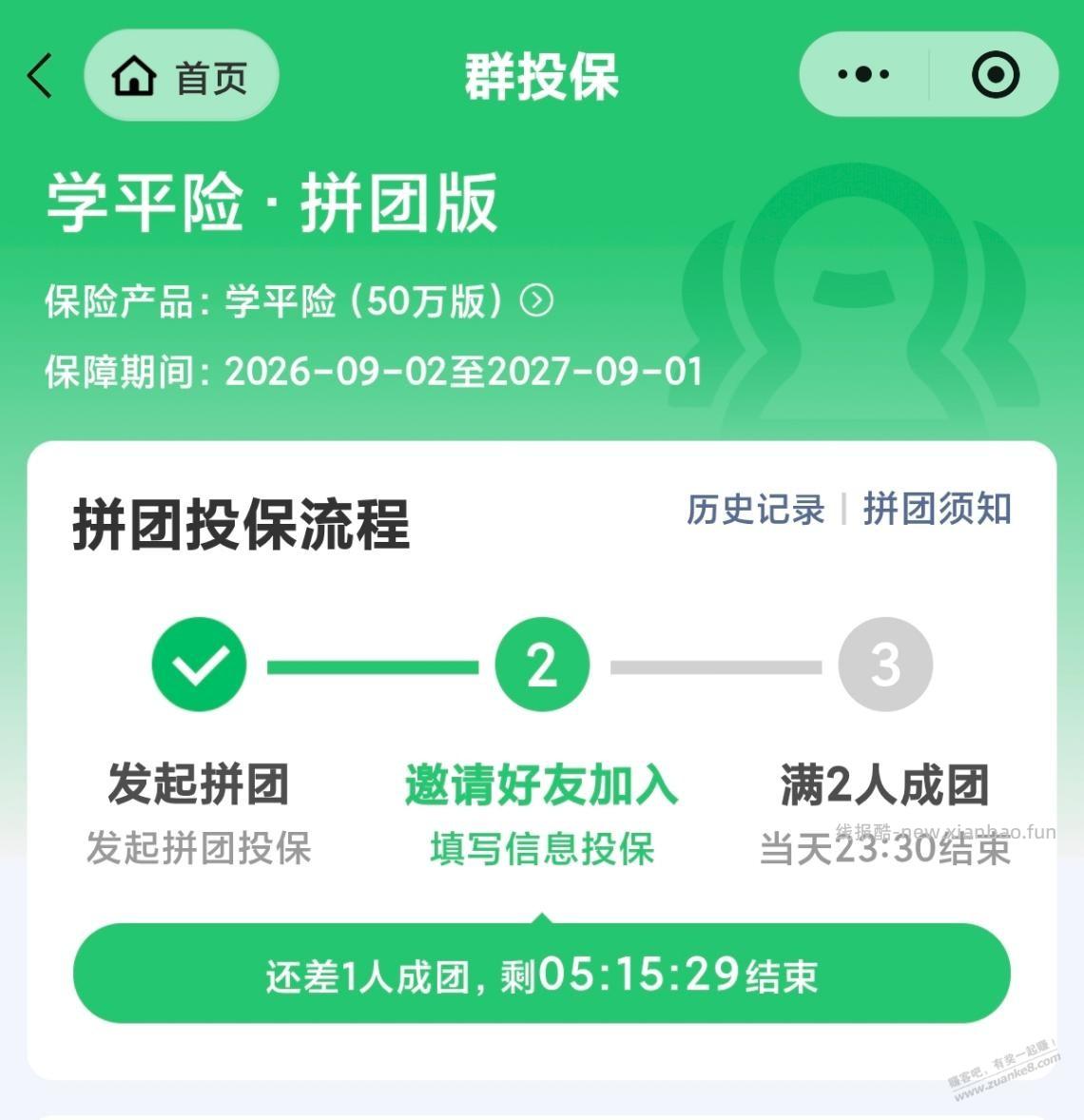 微保学平险拼团8折 - 线报酷