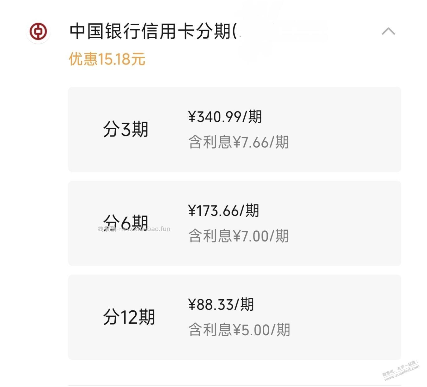 微信，中行xing/用卡分期付款，1000-15 - 线报酷