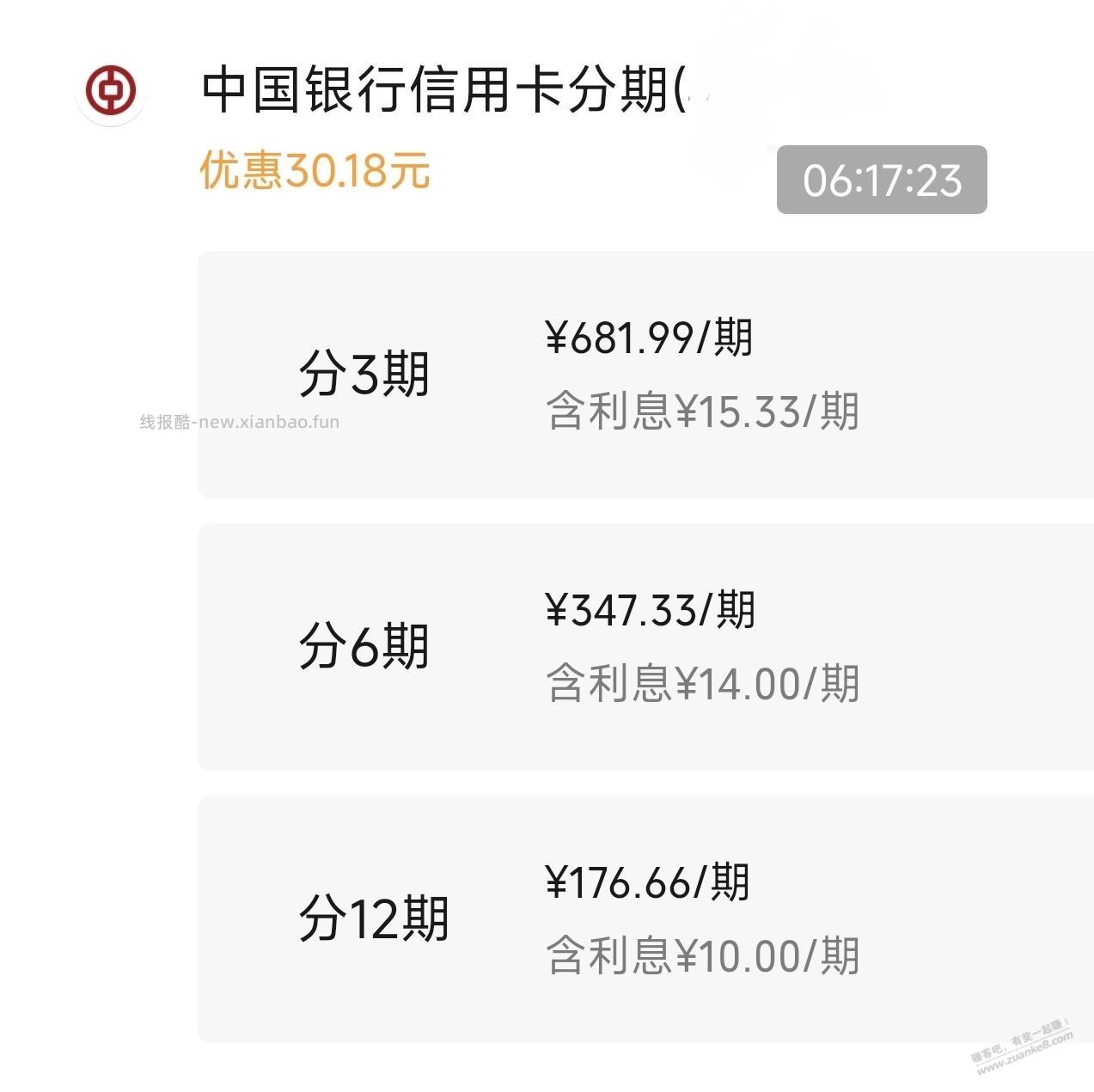 微信，中行xing/用卡，分期付款，2000-30 - 线报酷