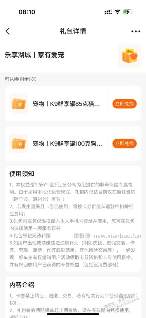 平安保险的乐享湖城猫粮狗粮兑换券能出吗 - 线报酷