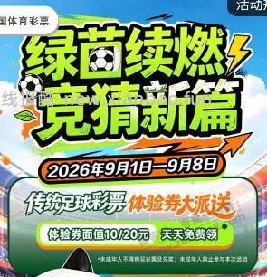 体彩 10 元 20 元体验券（限四川） - 线报酷