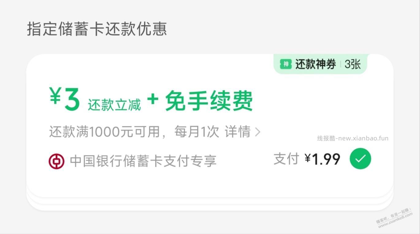 微信，中行还款神券又有了 - 线报酷
