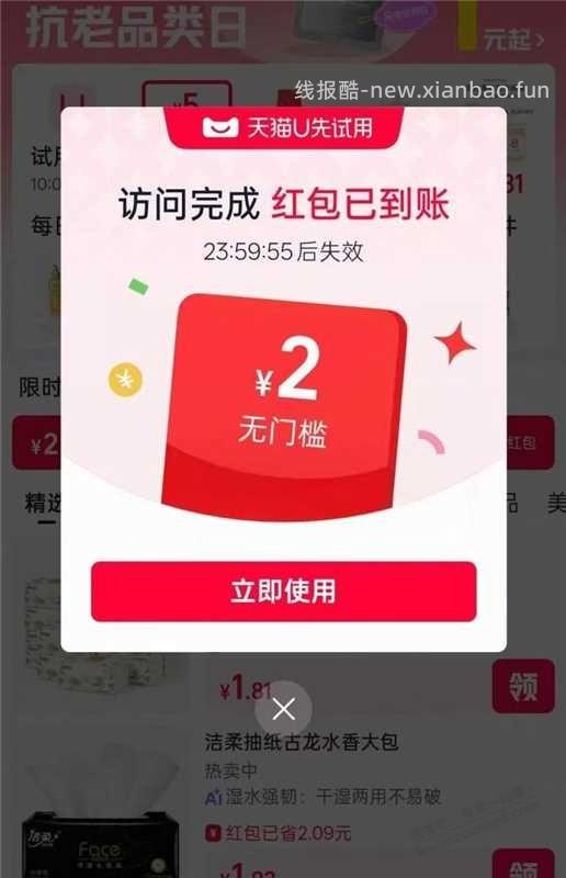 tb u先试用进入 部分号弹2可0噜纸巾等 - 线报酷