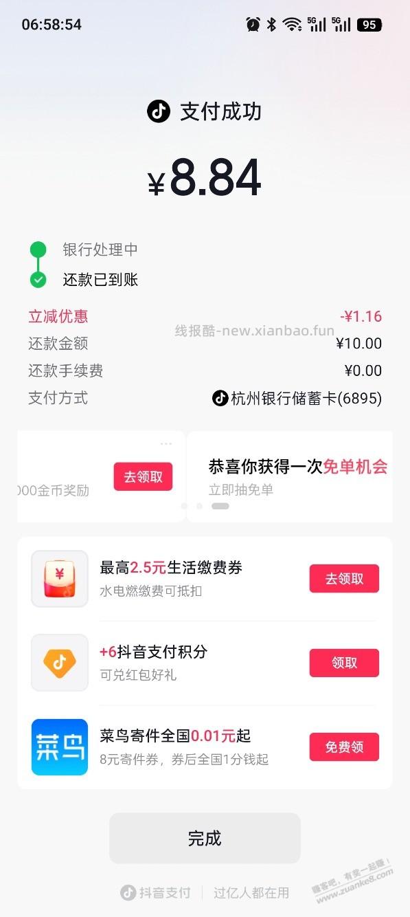 抖音点xing/用卡还款，有优惠，如图 - 线报酷