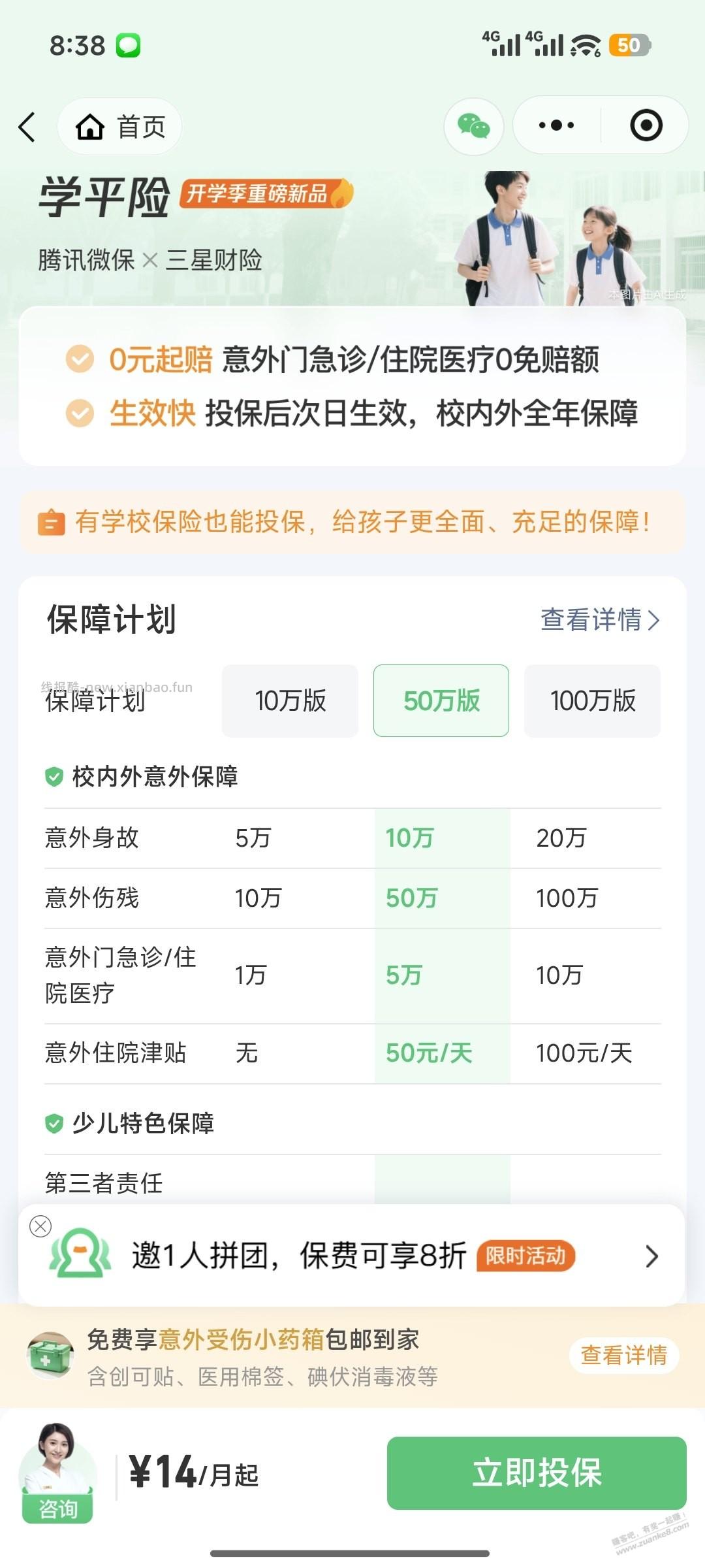 微保学平险拼团 - 线报酷