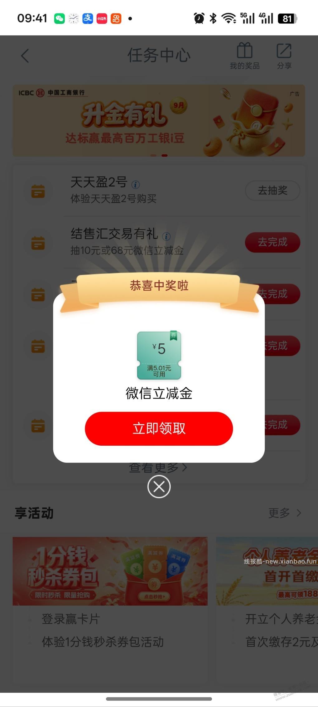 工行任务中心微信立减金 - 线报酷