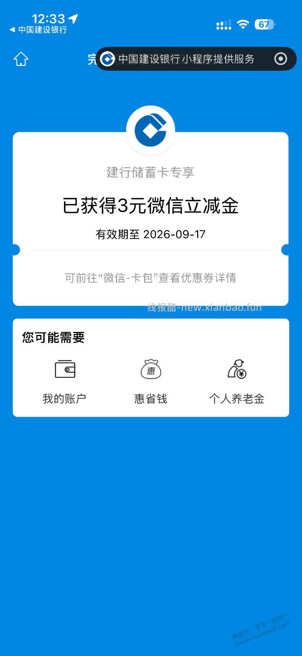 建行微信立减金 - 线报酷