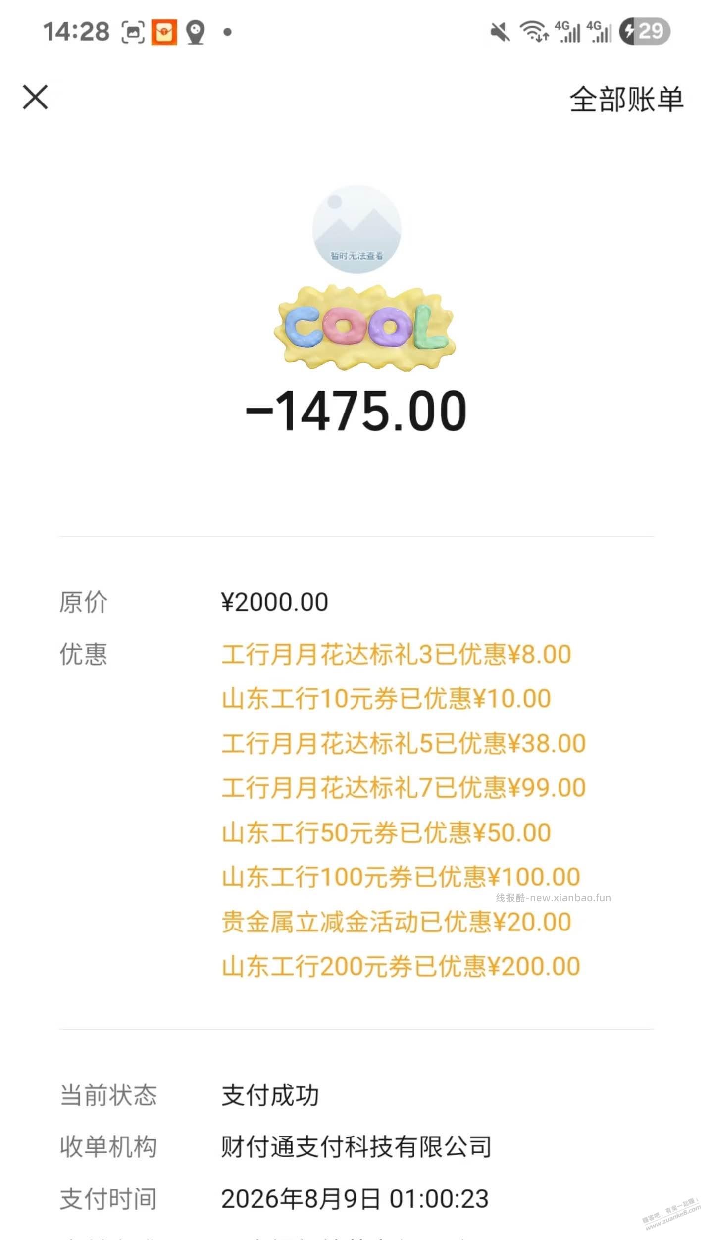 山东工行上个月这么多毛吗？（如图） - 线报酷