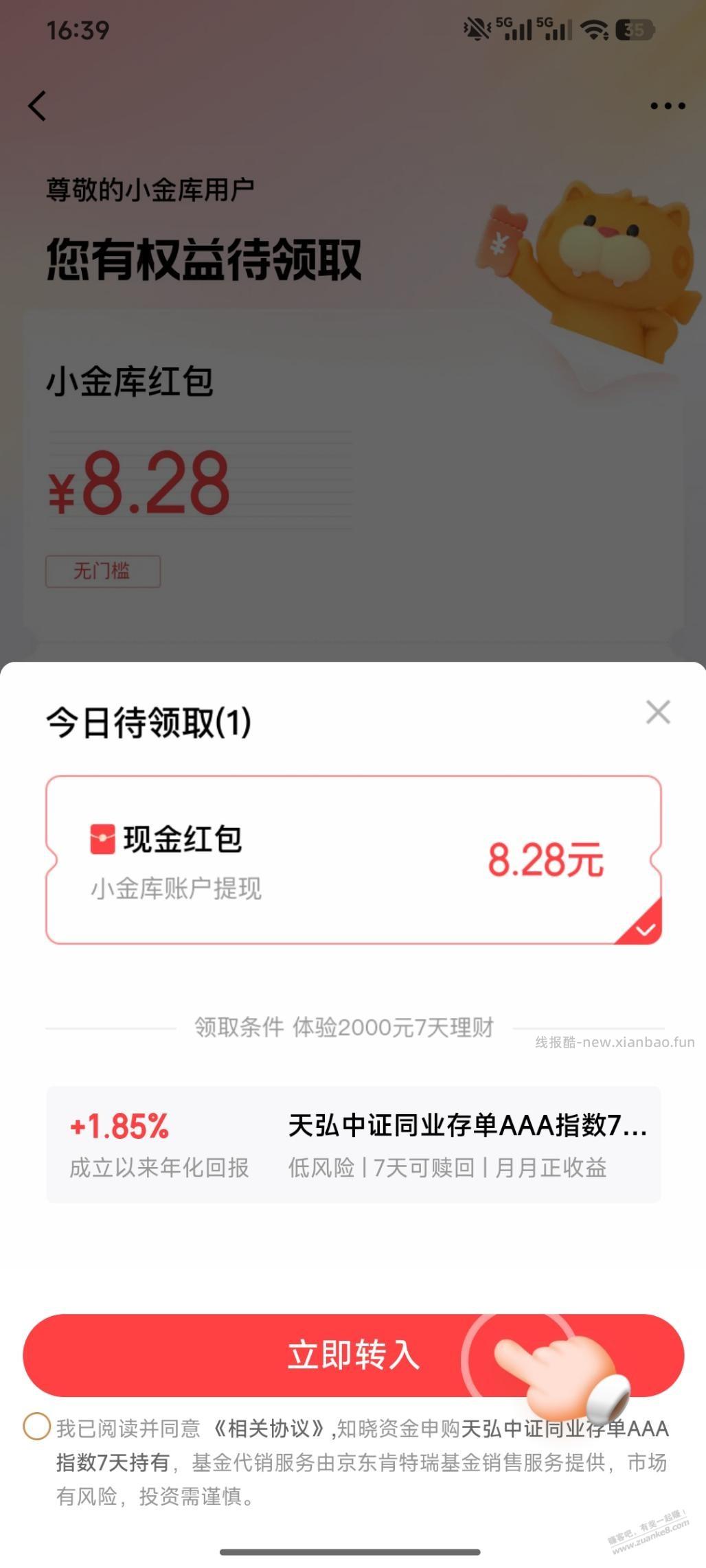 京东金融活动送8.28红包 - 线报酷