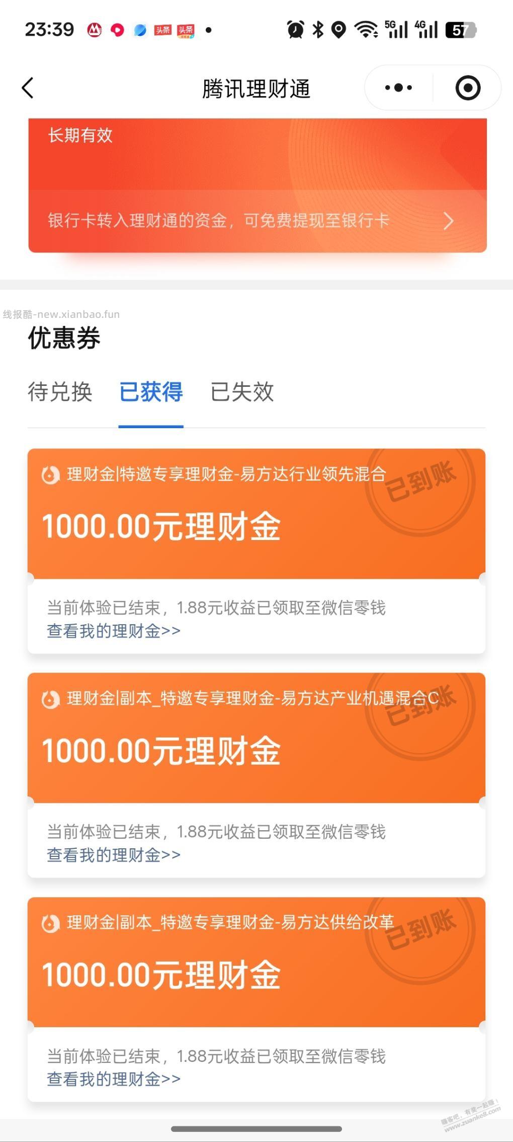 腾讯理财通体验金收益提现 - 线报酷