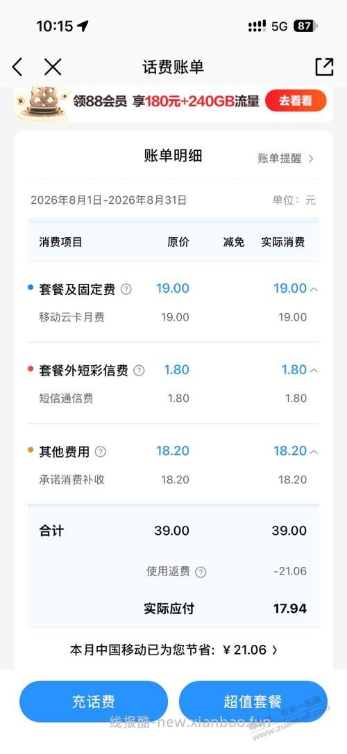 浙江移动保底 消费有啥能用的吗？ - 线报酷