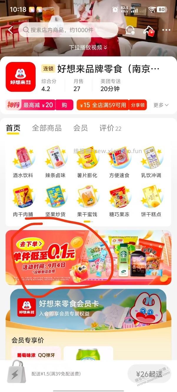 美团好想来0.1零食速度 - 线报酷