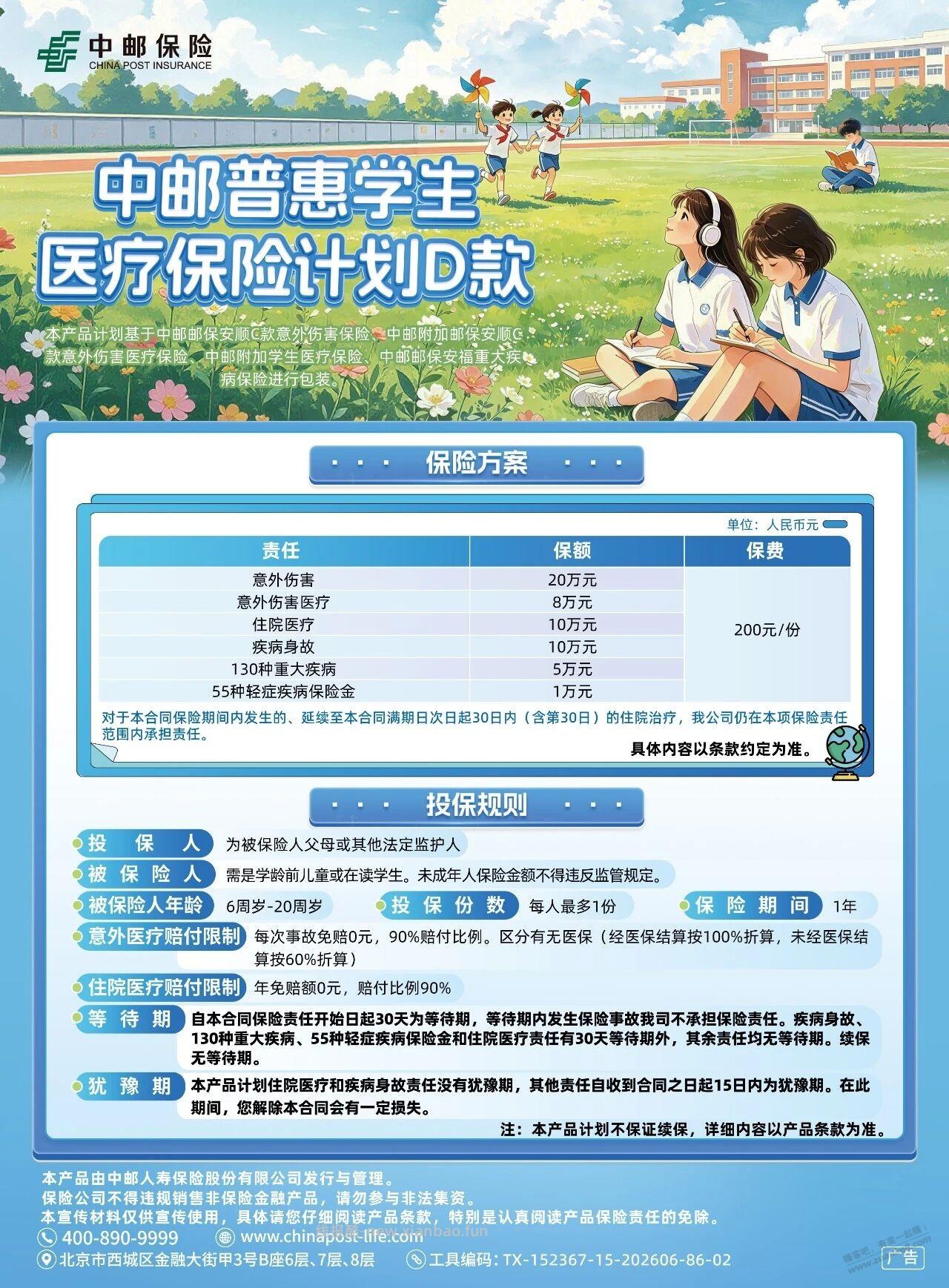 中邮普惠学平险，看看怎么样 - 线报酷