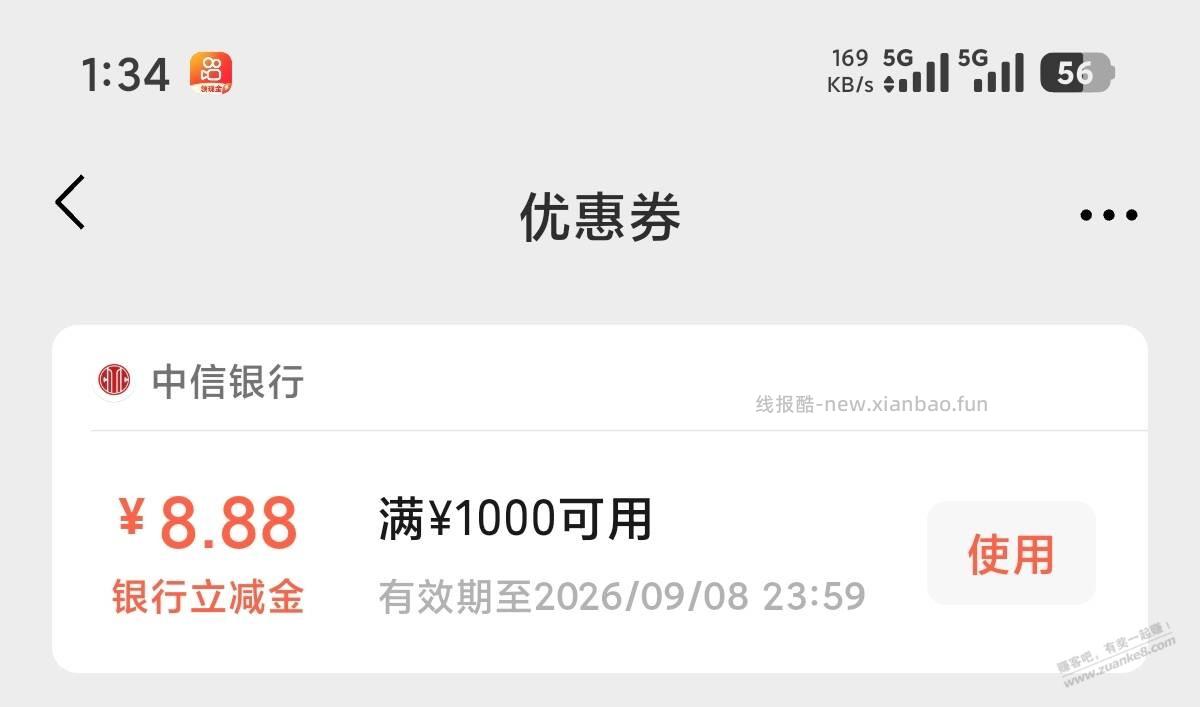 中信8.88立减金怎么刷出来啊 - 线报酷