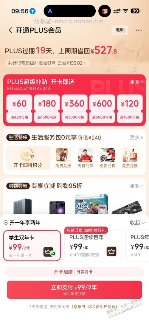 这个京东plus99两年划算嘛 - 线报酷