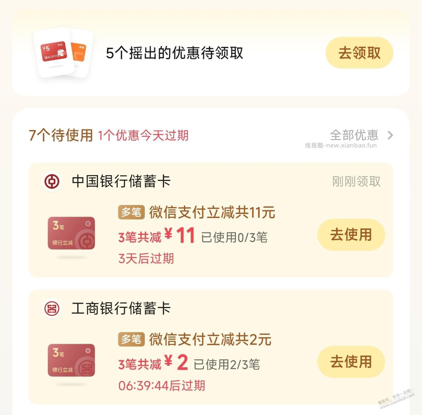 微信摇优惠能破3次，又捡了十几块钱 - 线报酷