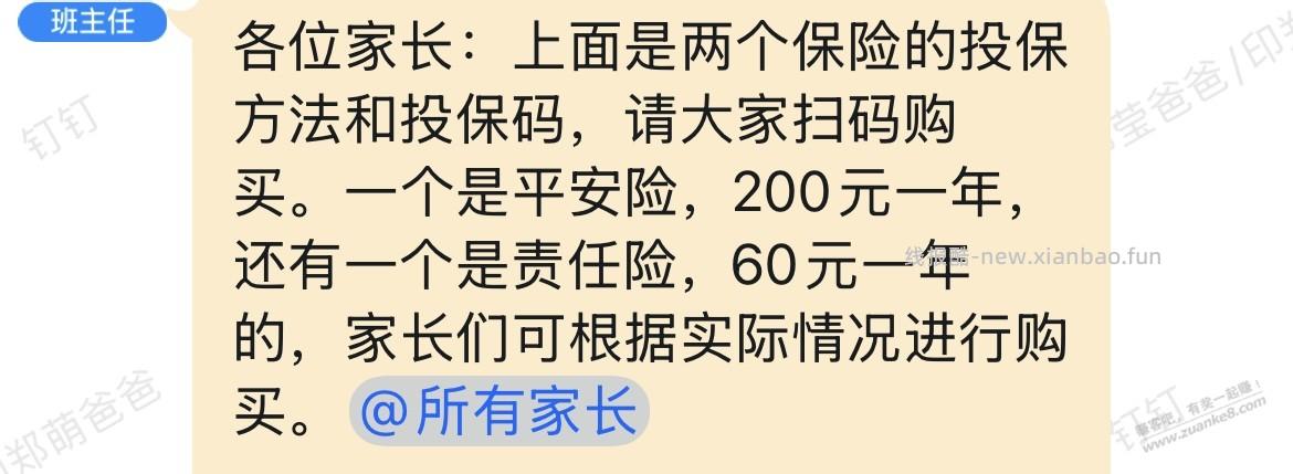 有些人不信老师让只能买老师发的保险才能买 - 线报酷
