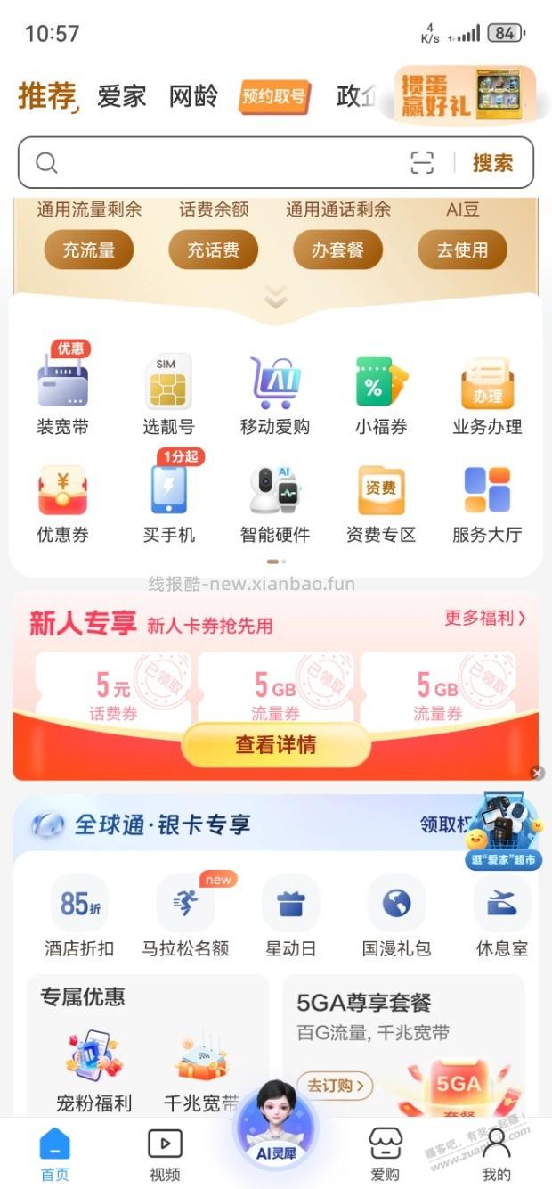 移动app出bug了？可以领新人5元话费和5g流量 - 线报酷