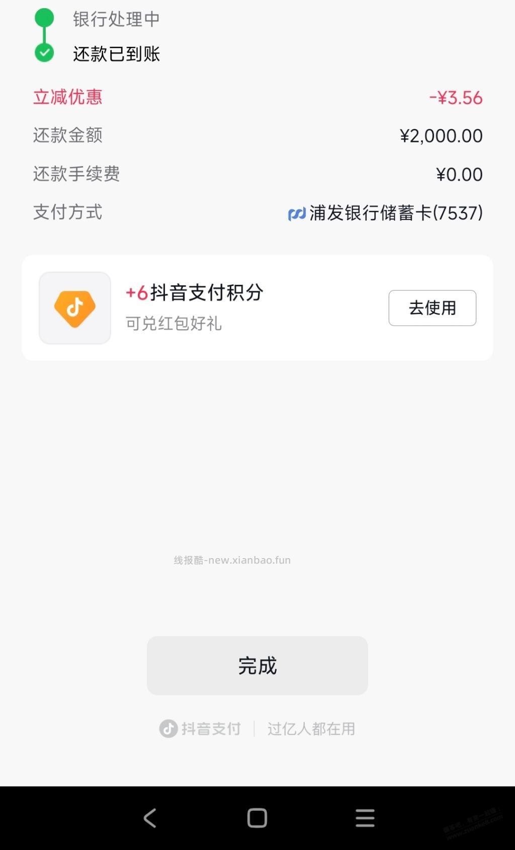抖音还款浦发-3.xx - 线报酷