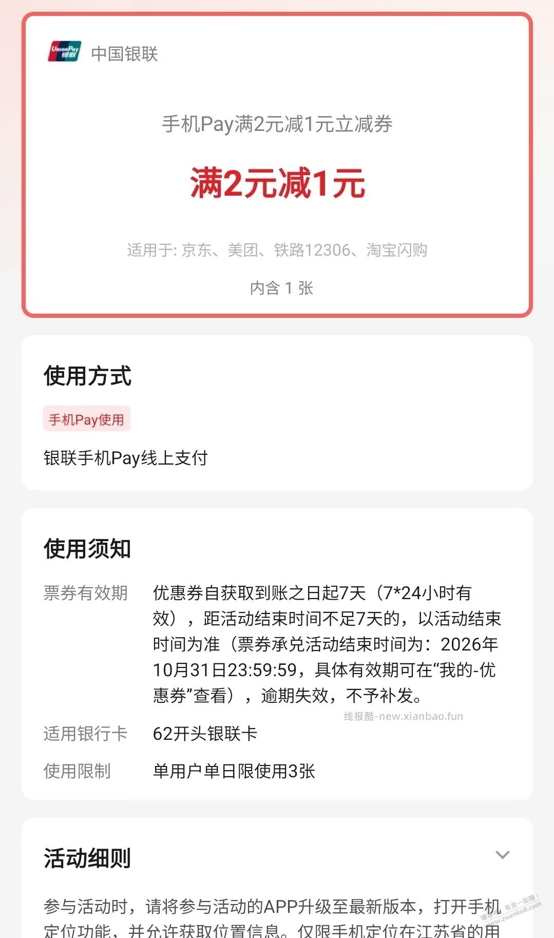 请问云闪付这种pay券应该怎么用掉？ - 线报酷