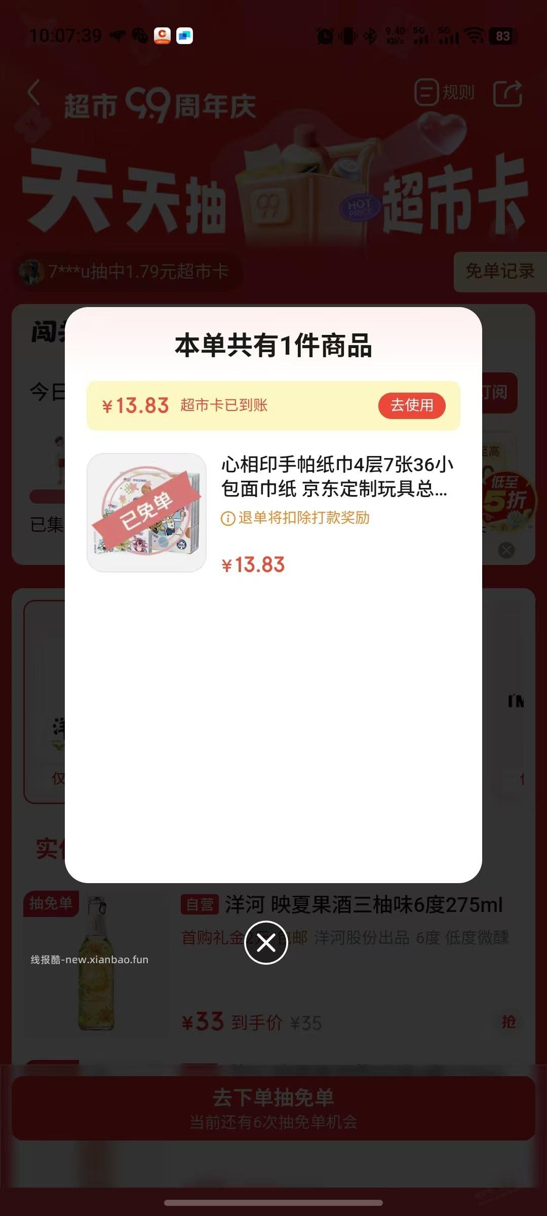 京东超市免单 - 线报酷