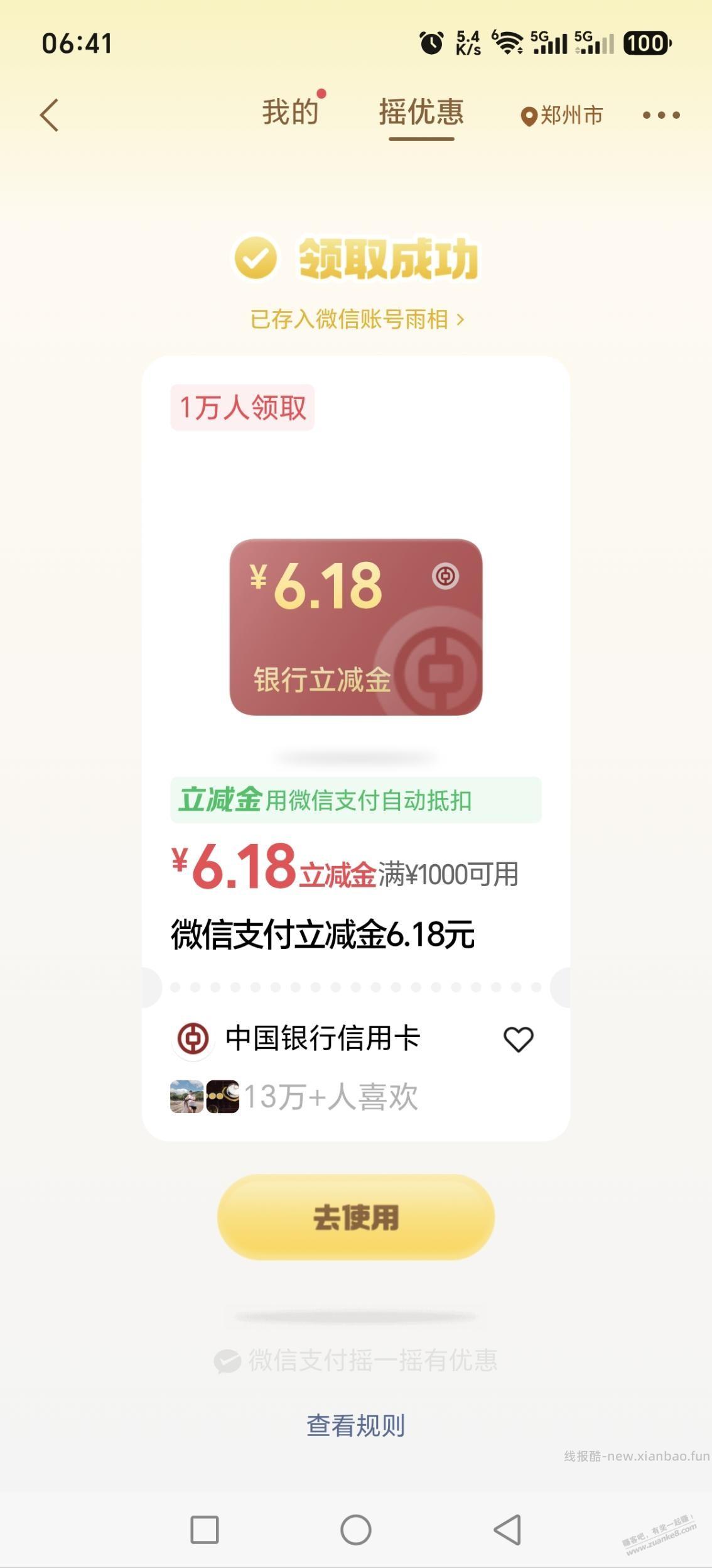 微信摇一摇 - 线报酷