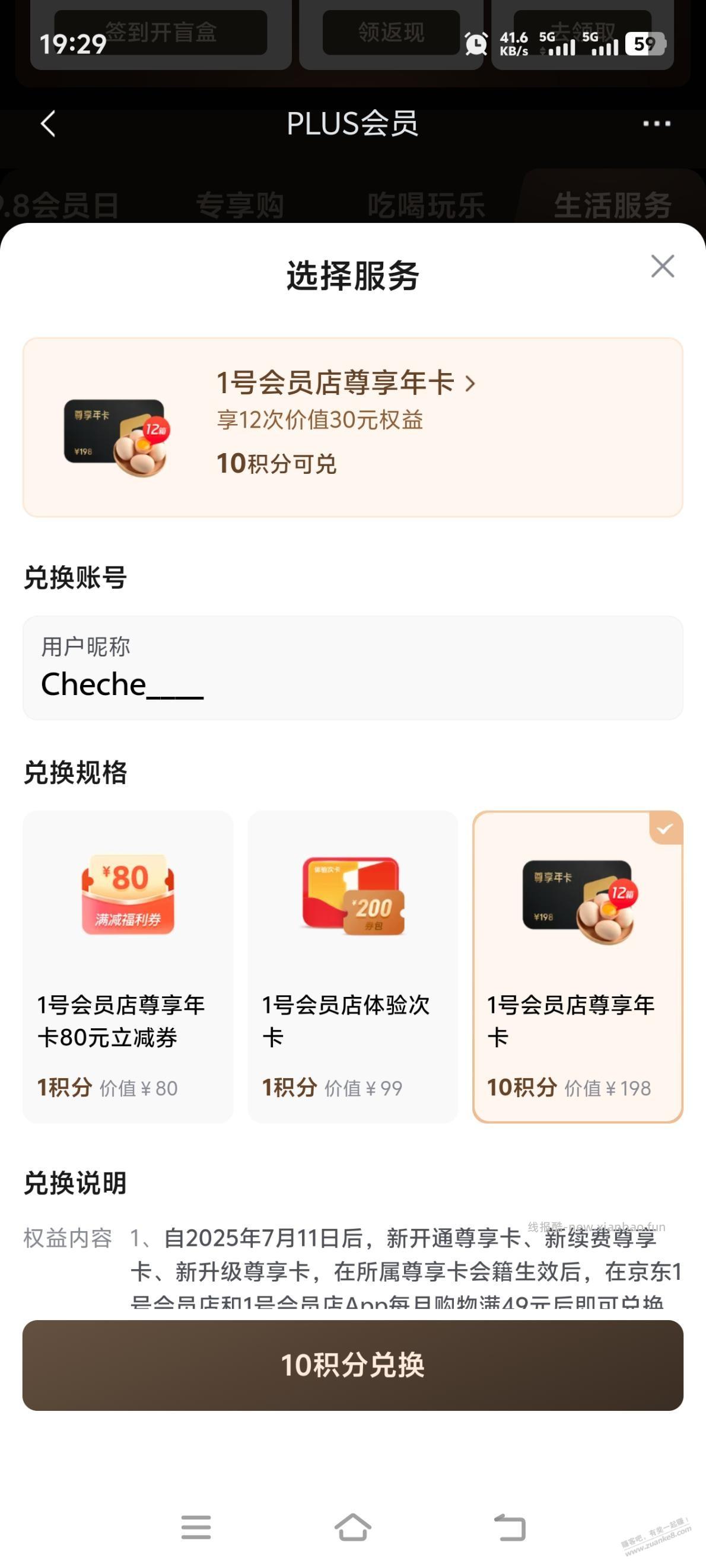 京东会员兑换 - 线报酷