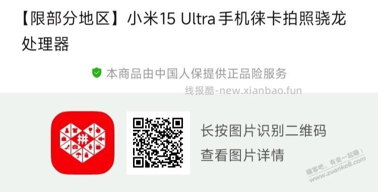 拼多多，小米15 Ultra 16+512GB 3400元左右(限地区，需国补和会员券) - 线报酷