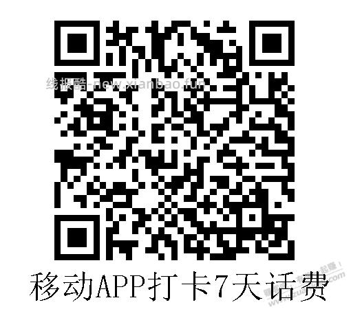 中国移动-打卡7天领5或10元话费。 - 线报酷