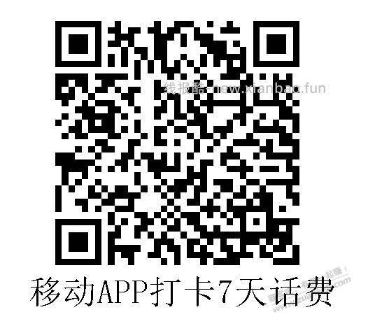 中国移动-打卡7天领5或10元话费。 - 线报酷
