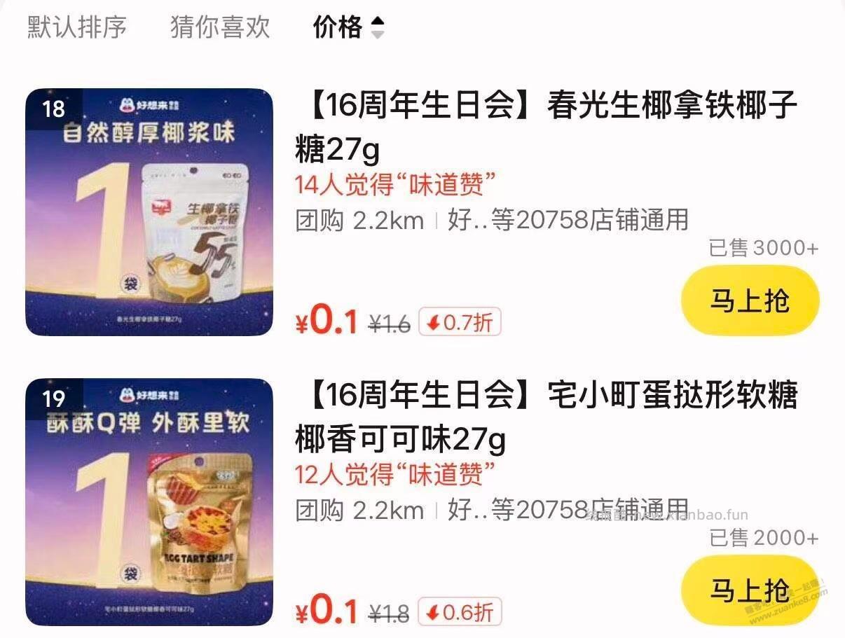 美团0.1好想来小食 - 线报酷