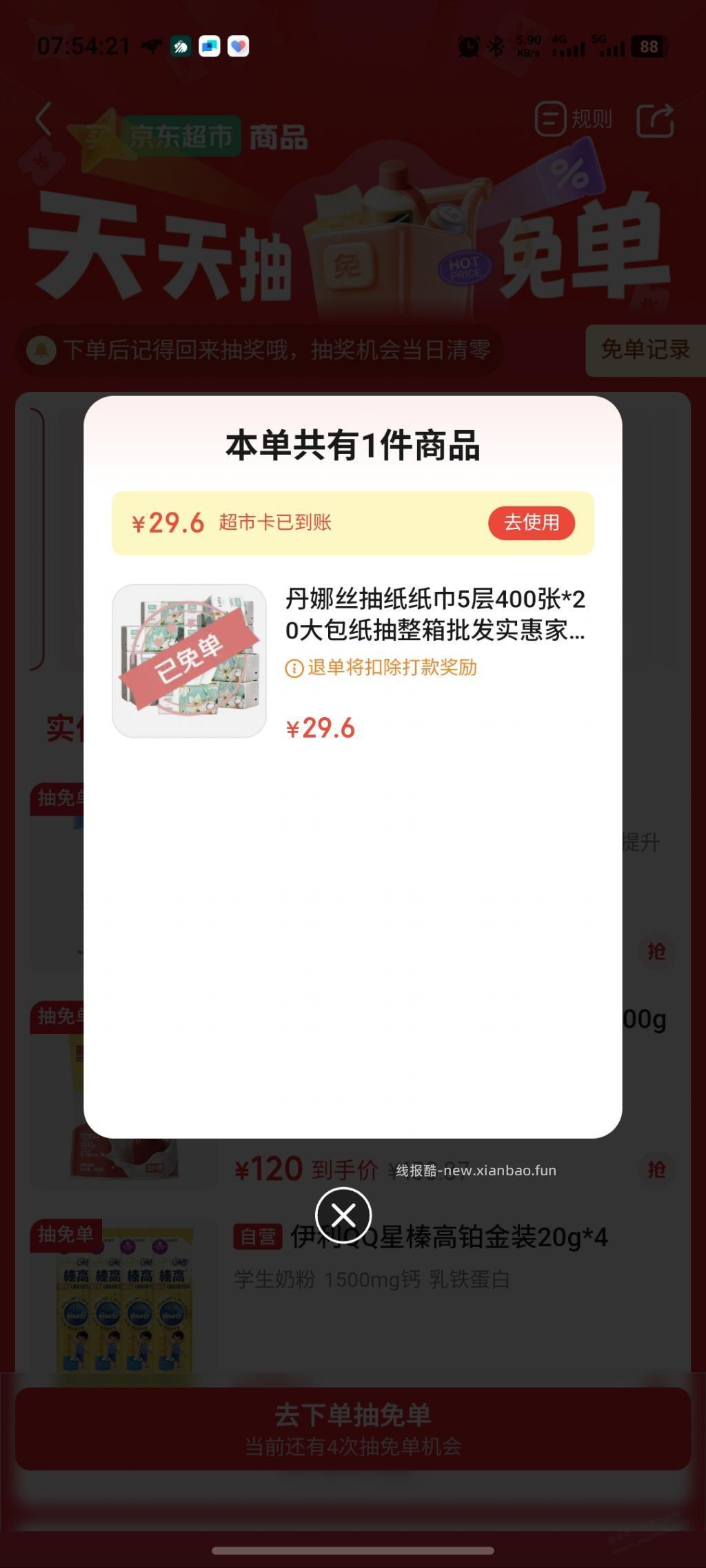 京东超市免单 - 线报酷