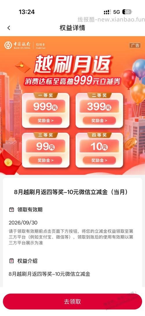 中行 越刷越返 可以抽奖了 - 线报酷