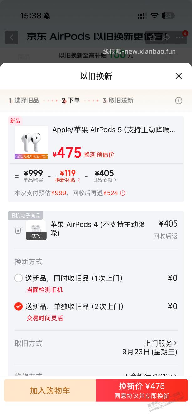 AirPods5 京东以旧换新 475 到手 - 线报酷