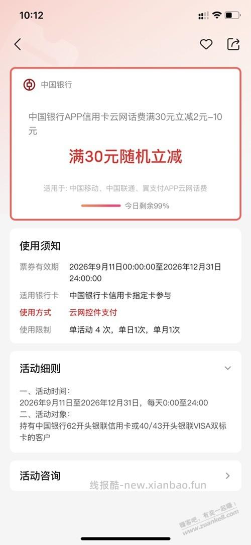 中行xyk话费30减2-10有水 - 线报酷