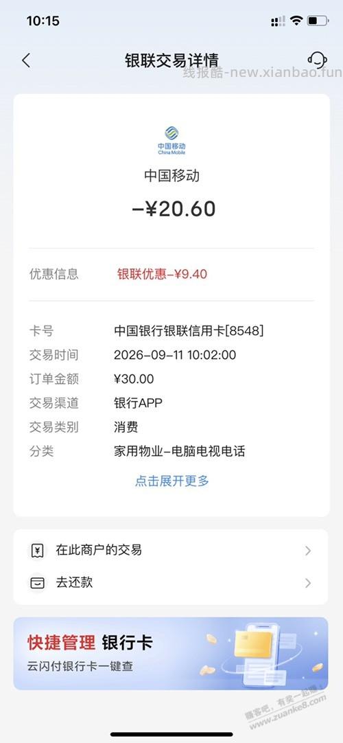 中行xyk话费30减2-10有水 - 线报酷