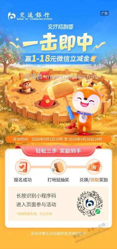 交行1-18立减金 - 线报酷