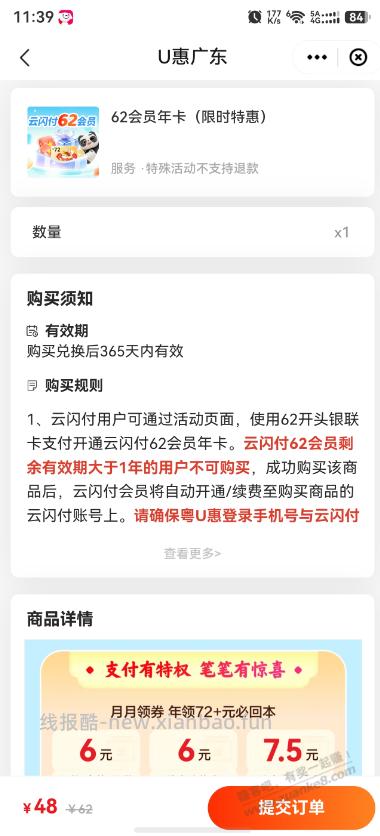 云闪付62会员，广东，48买 - 线报酷
