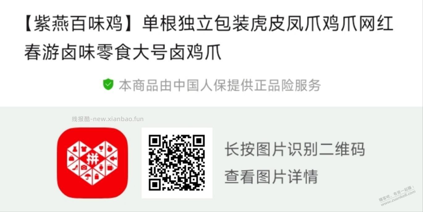 拼多多，紫燕百味鸡虎皮凤爪不错 - 线报酷