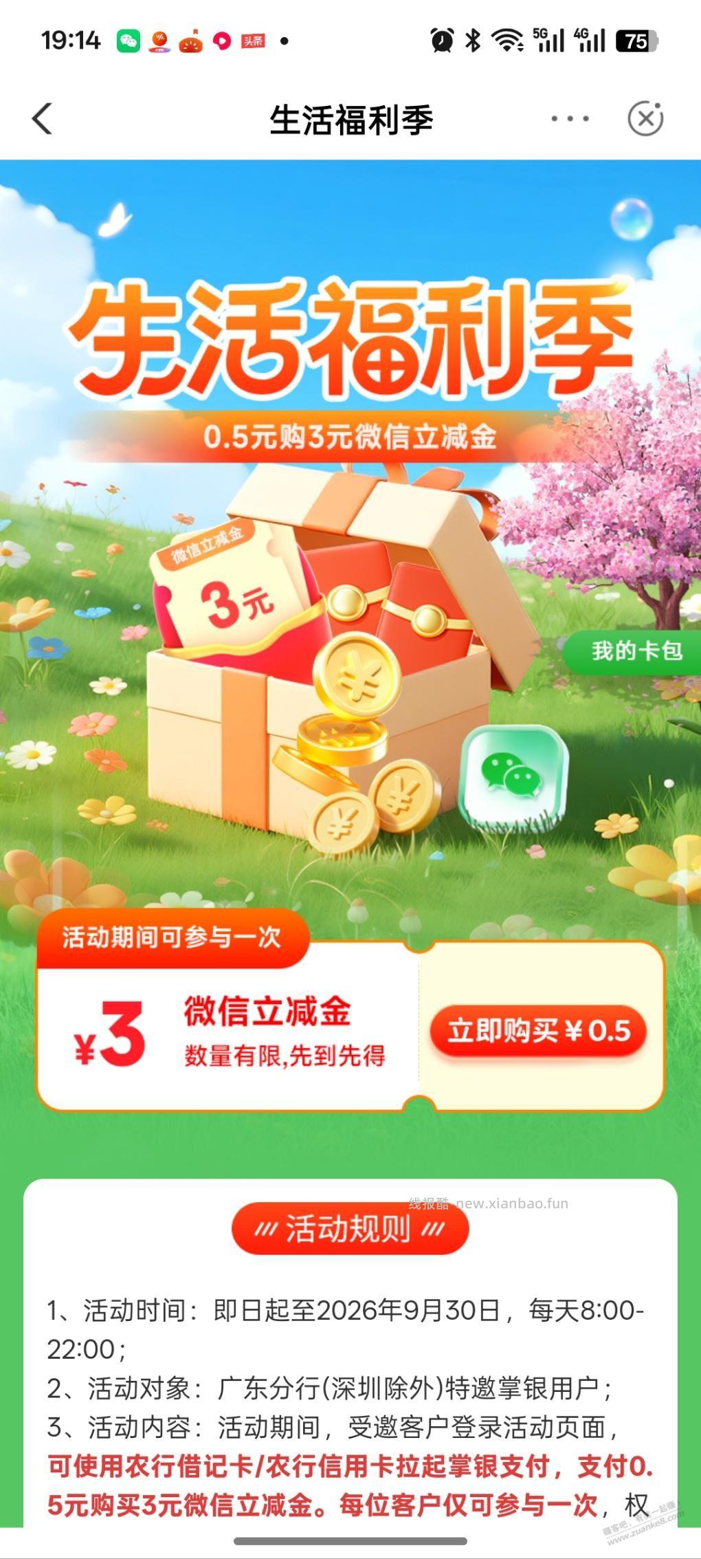 广东农行（除深）0.5购3元微信立减金 - 线报酷