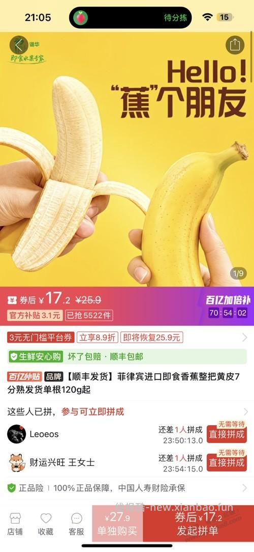 拼多多5折的香蕉推荐 - 线报酷