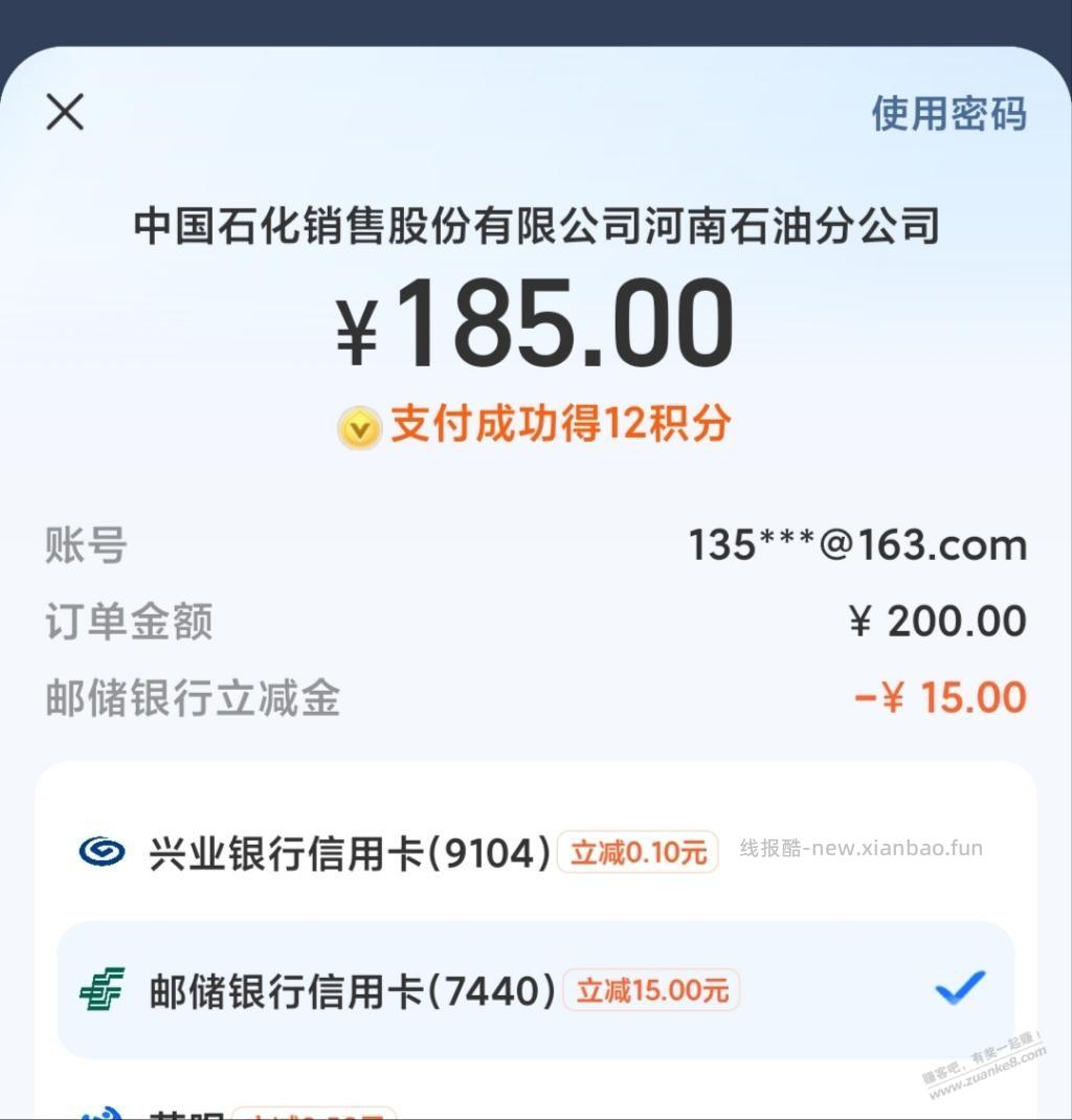 邮储xing/用卡充中石化钱包200-15 - 线报酷