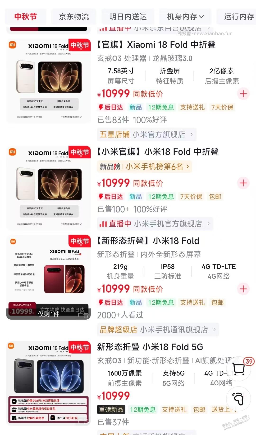 小米京东官方旗舰店18 Fold 已经十万+ - 线报酷